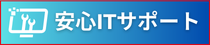 安心ITサポート